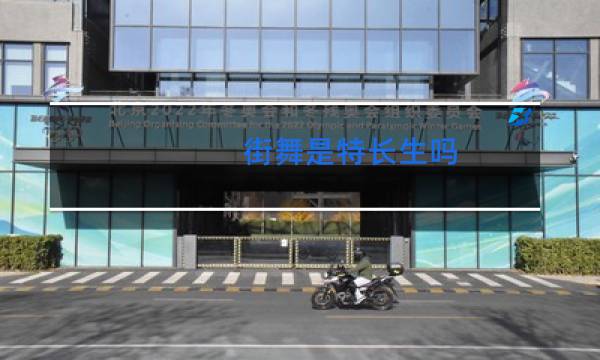 街舞是特长生吗