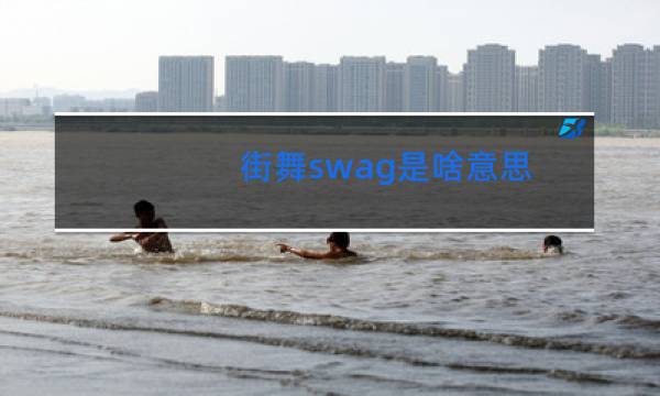 街舞swag是啥意思