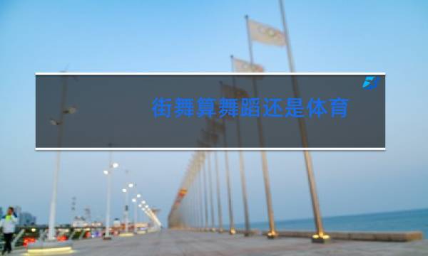 街舞算舞蹈还是体育