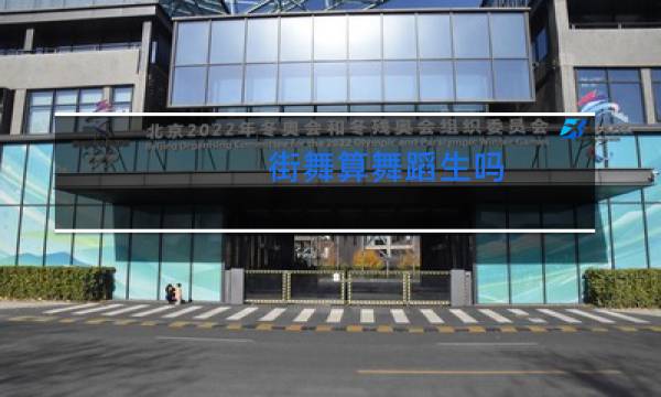 街舞算舞蹈生吗图片