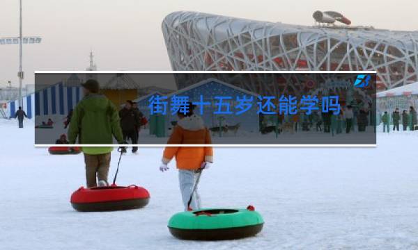 街舞十五岁还能学吗