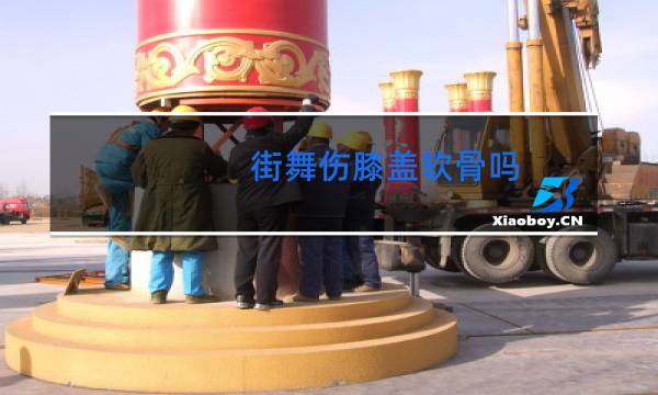 街舞伤膝盖软骨吗图片