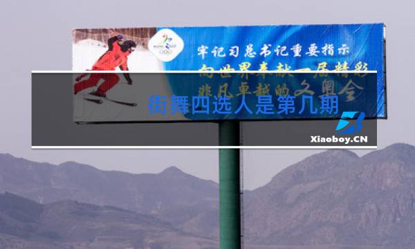 街舞四选人是第几期