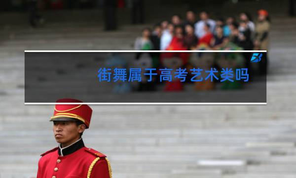 街舞属于高考艺术类吗