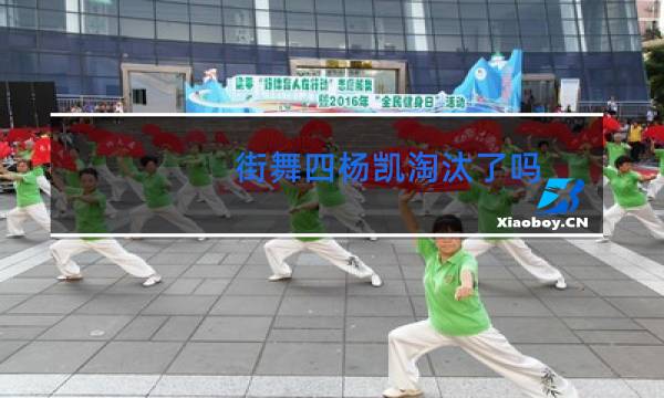 街舞四杨凯淘汰了吗图片