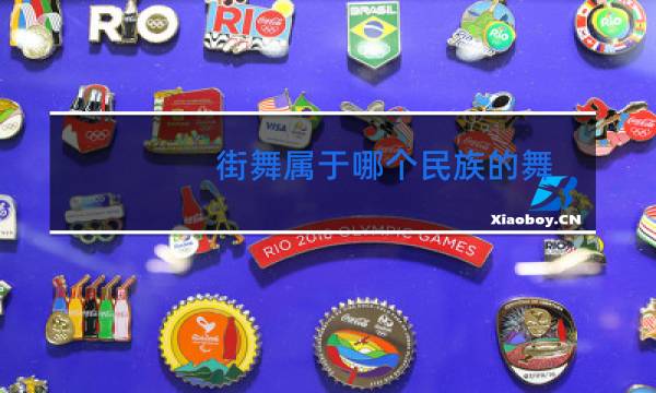 街舞属于哪个民族的舞