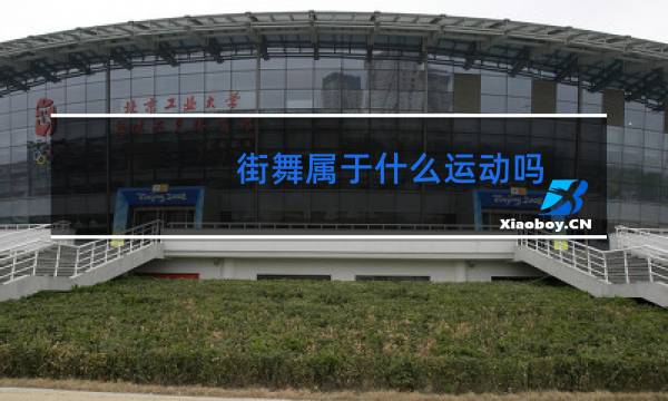 街舞属于什么运动吗