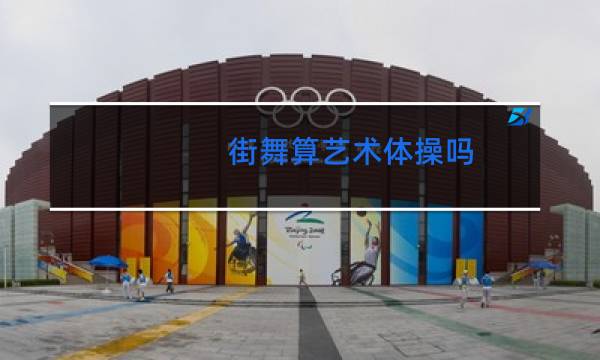 街舞算艺术体操吗