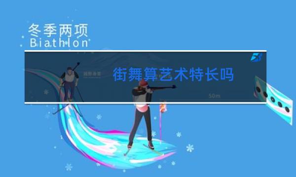 街舞算艺术特长吗