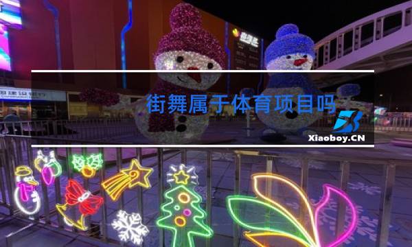 街舞属于体育项目吗
