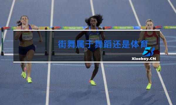 街舞属于舞蹈还是体育