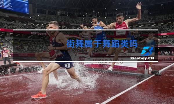 街舞属于舞蹈类吗