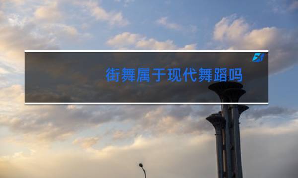 街舞属于现代舞蹈吗