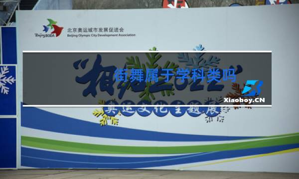 街舞属于学科类吗