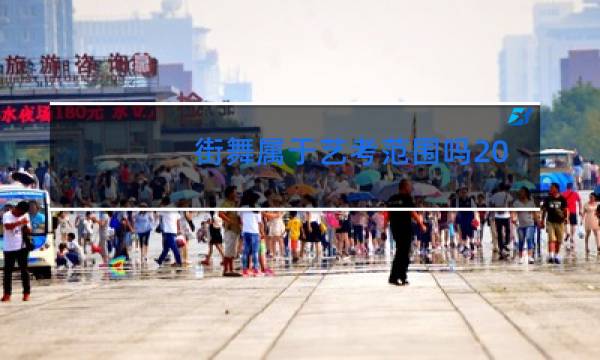 街舞属于艺考范围吗2021