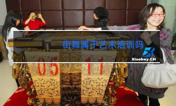 街舞属于艺术培训吗