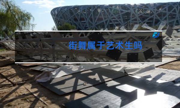 街舞属于艺术生吗