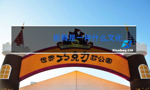 街舞是一种什么文化