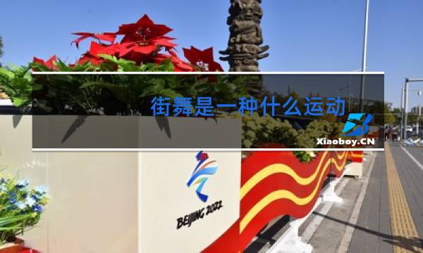 街舞是一种什么运动