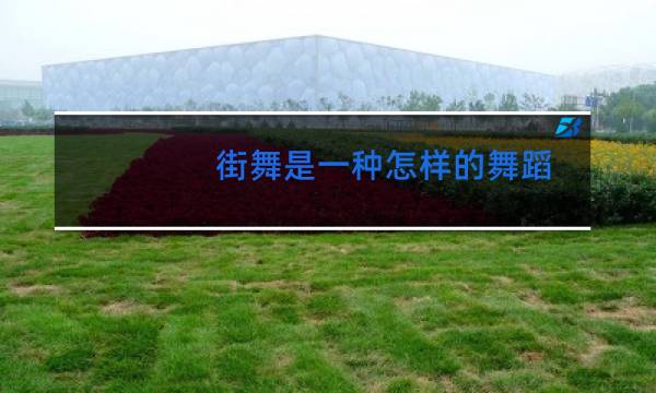 街舞是一种怎样的舞蹈