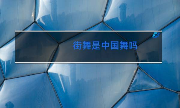 街舞是中国舞吗