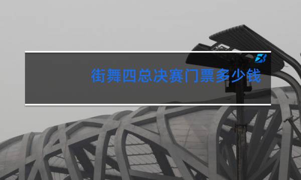 街舞四总决赛门票多少钱