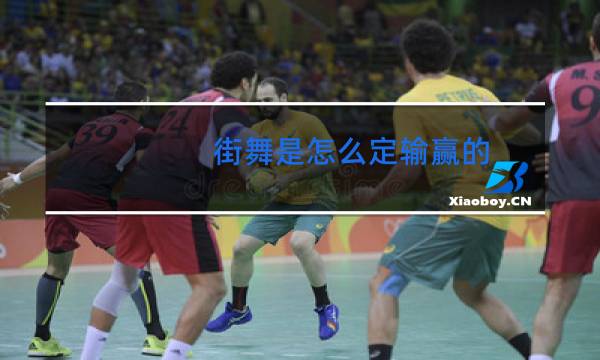 街舞是怎么定输赢的