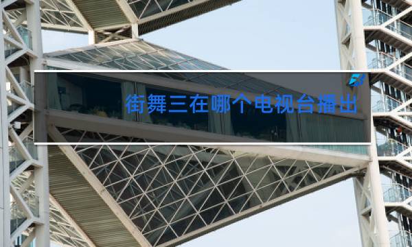 街舞三在哪个电视台播出