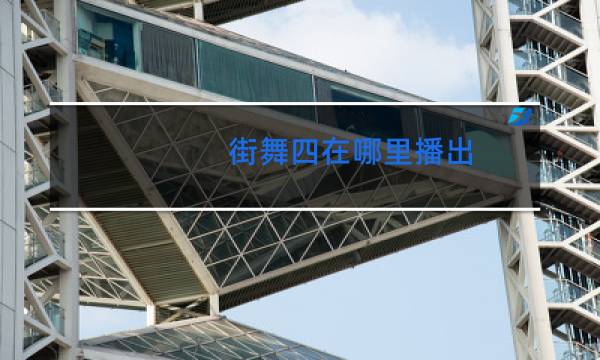 街舞四在哪里播出图片