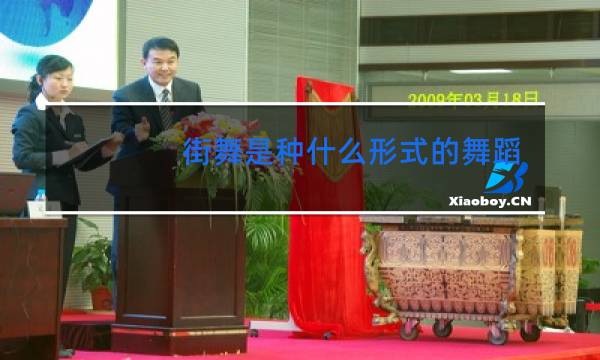 街舞是种什么形式的舞蹈