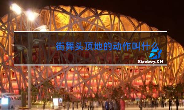 街舞头顶地的动作叫什么