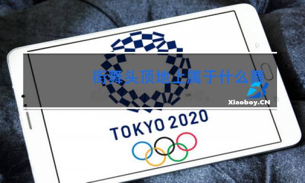 街舞头顶地上属于什么舞种