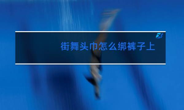街舞头巾怎么绑裤子上