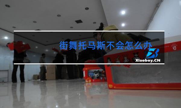 街舞托马斯不会怎么办