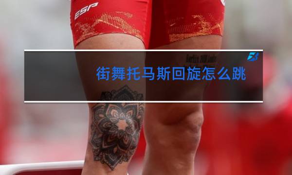 街舞托马斯回旋怎么跳