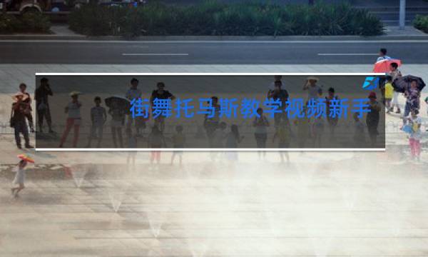 街舞托马斯教学视频新手怎么练