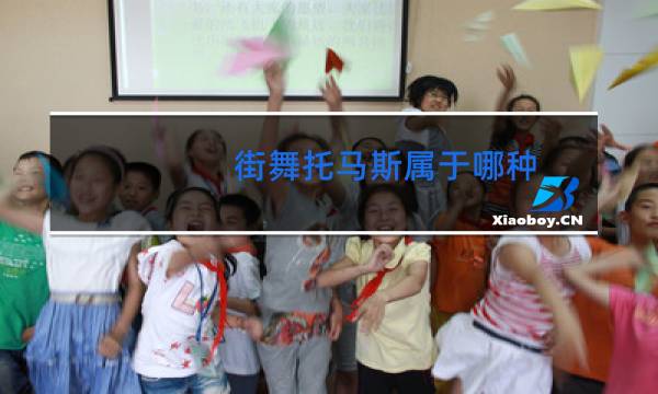 街舞托马斯属于哪种