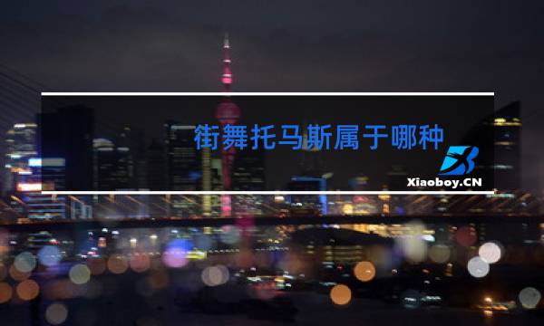 街舞托马斯属于哪种