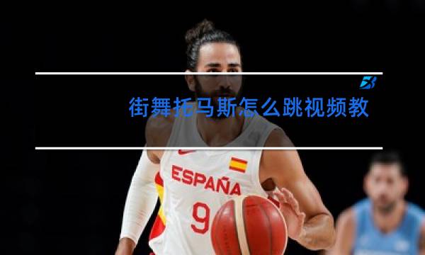 街舞托马斯怎么跳视频教学图片