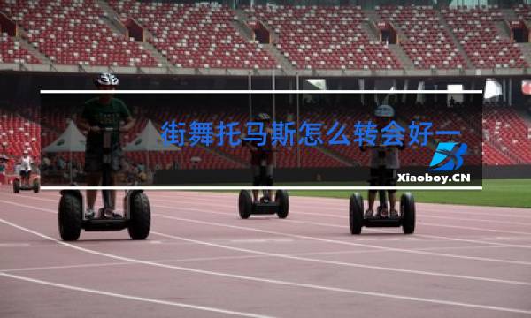 街舞托马斯怎么转会好一点做第二圈