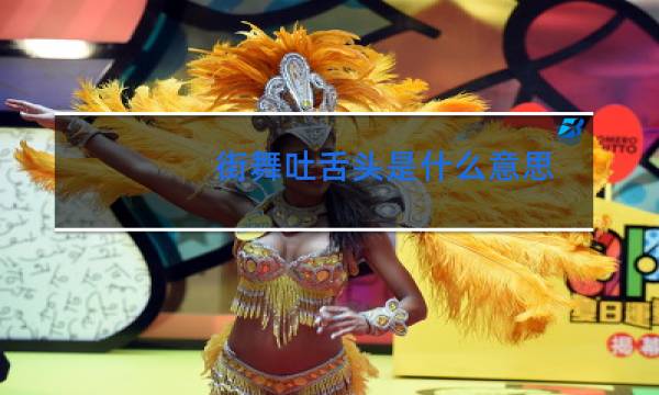 街舞吐舌头是什么意思图片