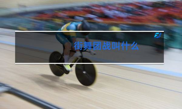 街舞团战叫什么