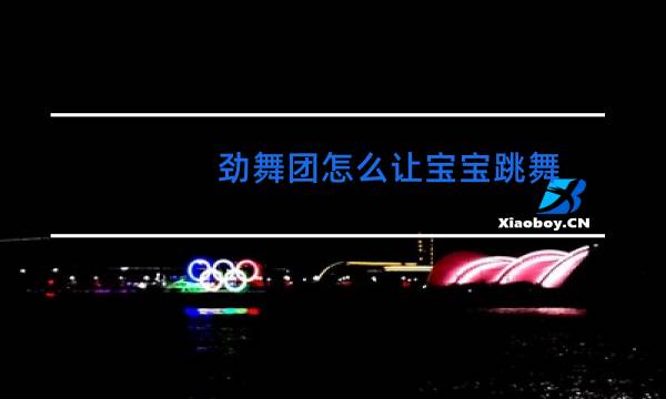 劲舞团怎么让宝宝跳舞