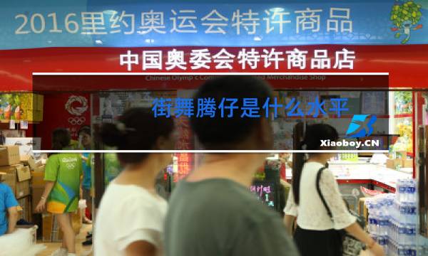 街舞腾仔是什么水平