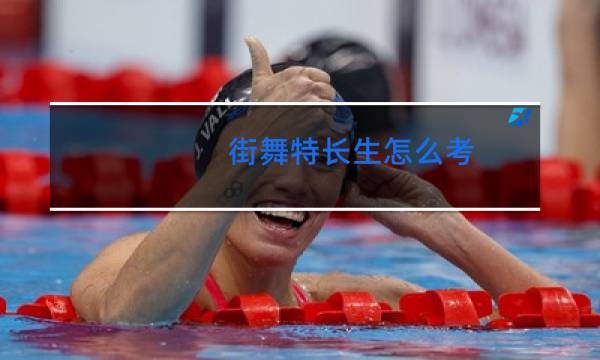 街舞特长生怎么考