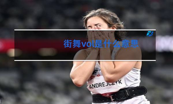 街舞vol是什么意思