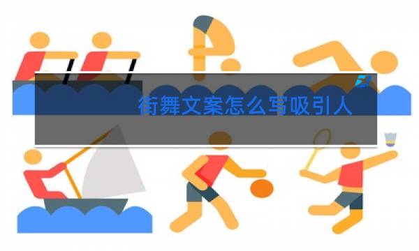 街舞文案怎么写吸引人