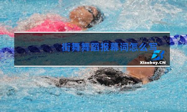 街舞舞蹈报幕词怎么写图片