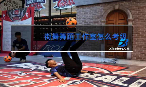 街舞舞蹈工作室怎么考级
