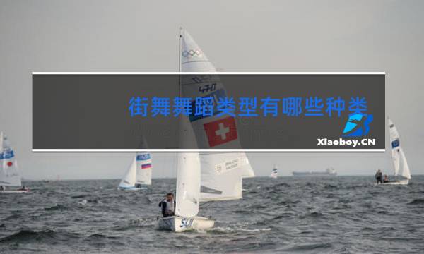 街舞舞蹈类型有哪些种类